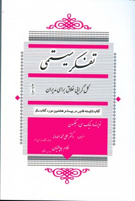 تفکر سیستمی : کل‌گرایی خلاق برای مدیران